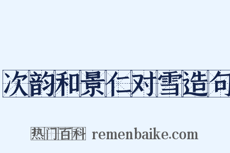 次韵和景仁对雪造句是什么意思的图片